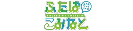 ふたばこみなと