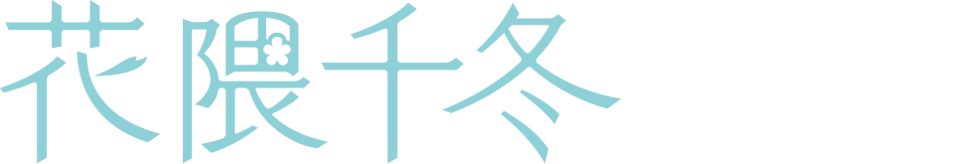 花隈千冬(Hanakuma Chifuyu)