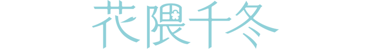 花隈千冬(Hanakuma Chifuyu)