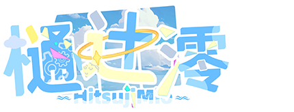 樋辻澪