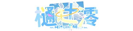 樋辻澪