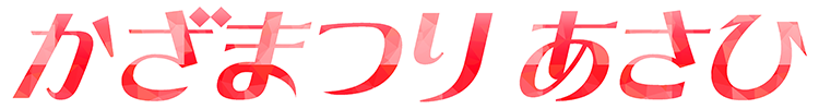 かざまつりあさひ