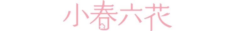 小春六花(Koharu Rikka)