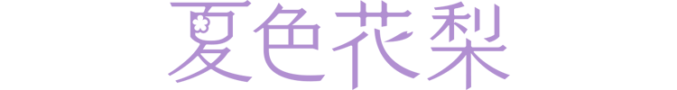 夏色花梨(Natsuki Karin)