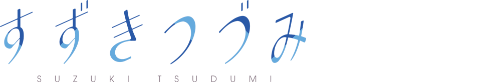 すずきつづみ(Suzuki Tsudumi)