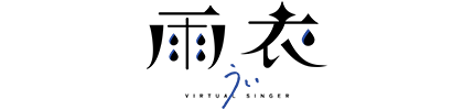雨衣(Ui)