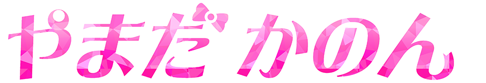 やまだかのん