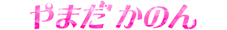 やまだかのん
